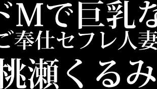 Kurumi Momose: Busty Submissive Wife Serves in Wild Threesome Play